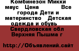 Комбинезон Микки маус › Цена ­ 1 000 - Все города Дети и материнство » Детская одежда и обувь   . Свердловская обл.,Верхняя Пышма г.